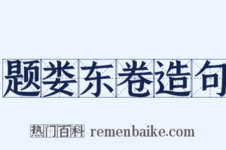 题娄东卷造句是什么意思的图片